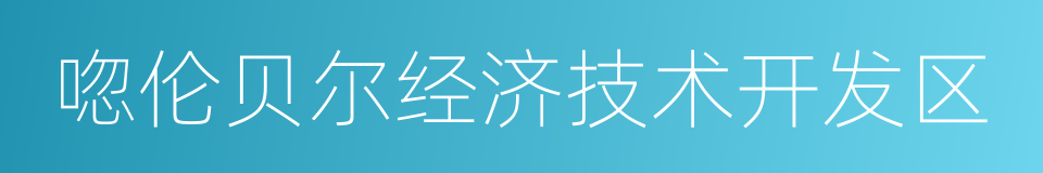 唿伦贝尔经济技术开发区的同義詞