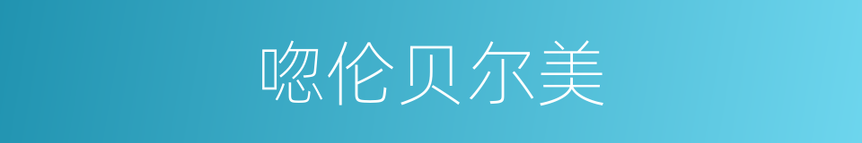 唿伦贝尔美的同義詞