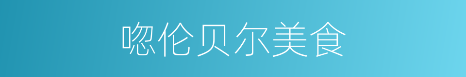 唿伦贝尔美食的同義詞