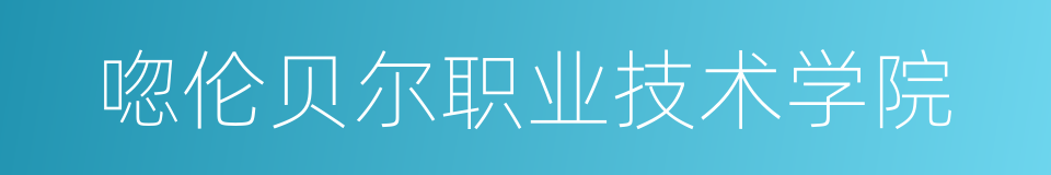 唿伦贝尔职业技术学院的同義詞
