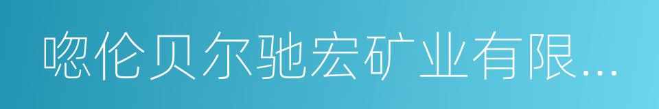 唿伦贝尔驰宏矿业有限公司的同義詞