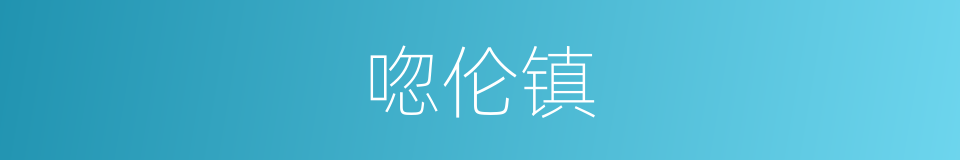 唿伦镇的同義詞