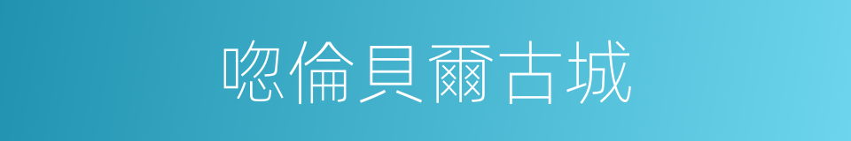 唿倫貝爾古城的同義詞