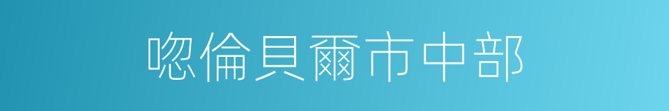 唿倫貝爾市中部的同義詞