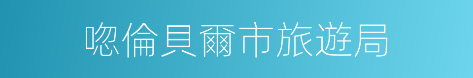 唿倫貝爾市旅遊局的同義詞