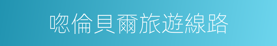 唿倫貝爾旅遊線路的同義詞