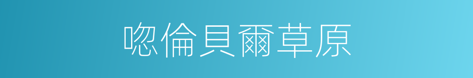 唿倫貝爾草原的意思