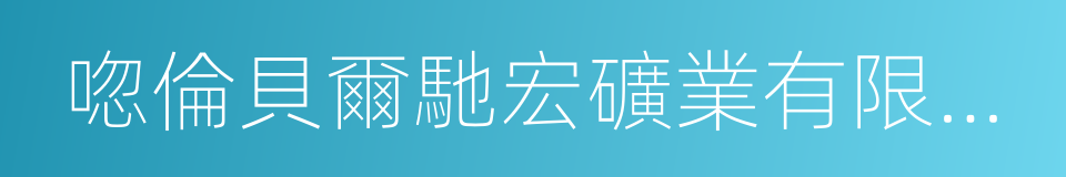 唿倫貝爾馳宏礦業有限公司的同義詞