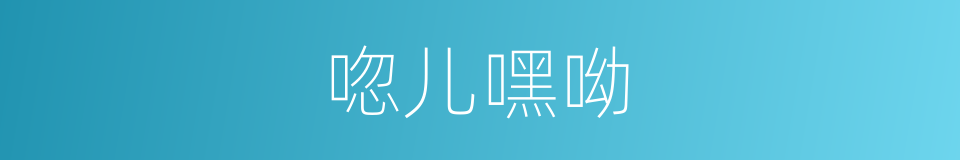 唿儿嘿呦的同義詞