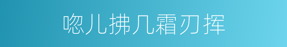 唿儿拂几霜刃挥的同義詞