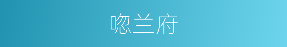 唿兰府的同義詞