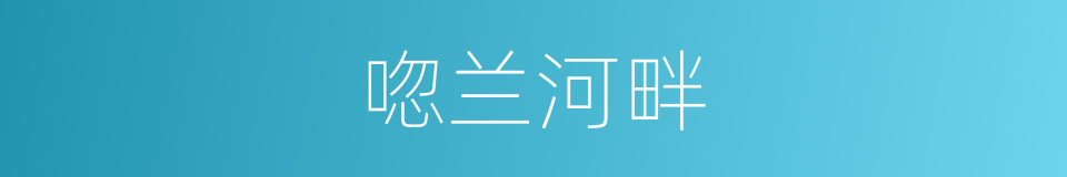 唿兰河畔的同義詞