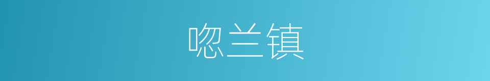 唿兰镇的同義詞