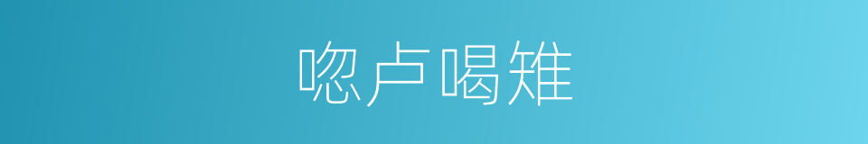 唿卢喝雉的同義詞