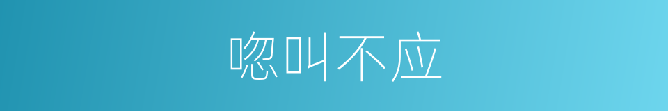 唿叫不应的同義詞