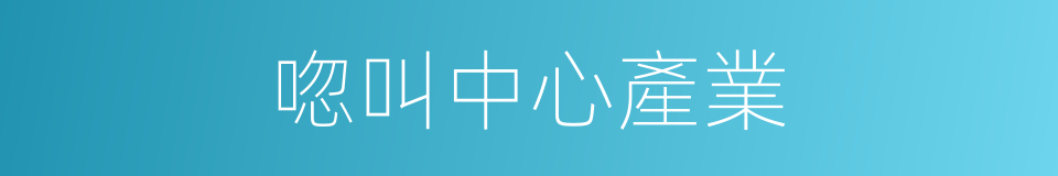 唿叫中心產業的同義詞