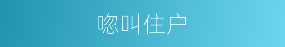 唿叫住户的同義詞