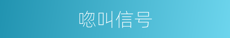 唿叫信号的同義詞