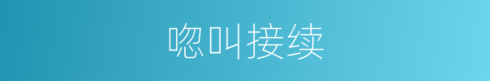 唿叫接续的同義詞