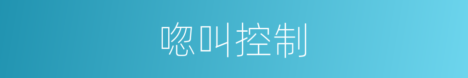 唿叫控制的同義詞