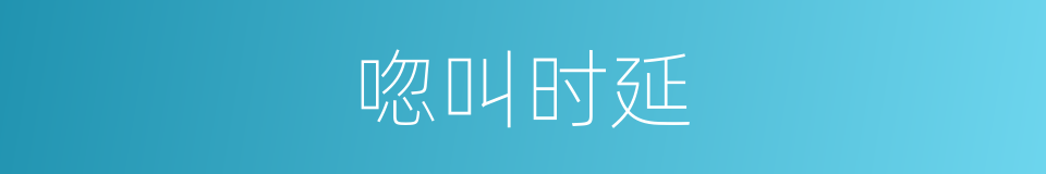 唿叫时延的同義詞