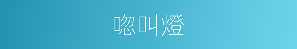 唿叫燈的同義詞
