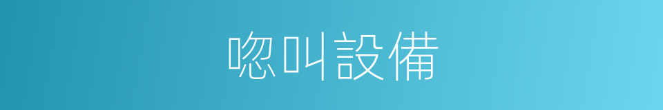 唿叫設備的同義詞