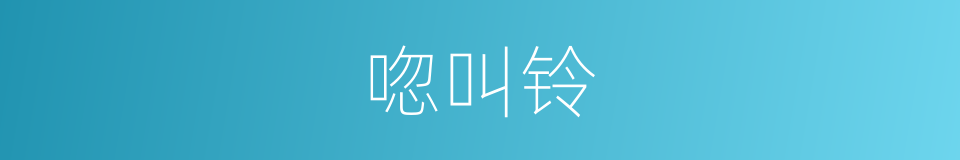 唿叫铃的同義詞
