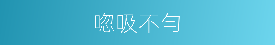 唿吸不勻的同義詞