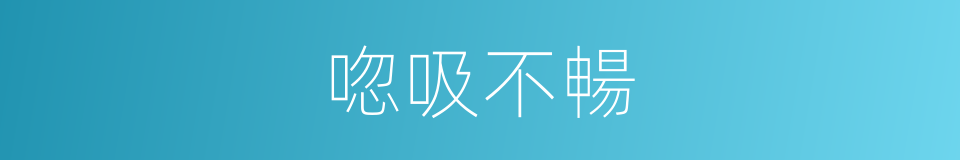 唿吸不暢的同義詞