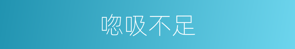 唿吸不足的同義詞