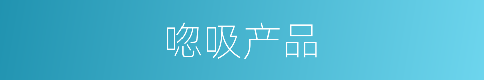 唿吸产品的同義詞