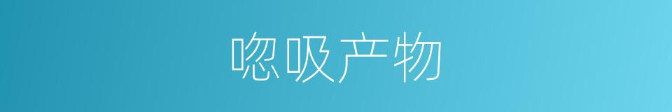 唿吸产物的同義詞
