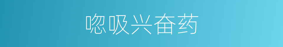 唿吸兴奋药的同義詞