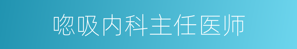 唿吸内科主任医师的同義詞