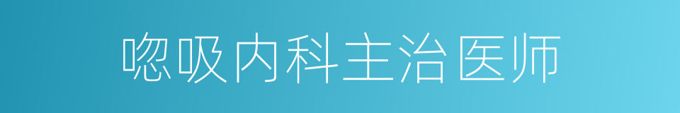 唿吸内科主治医师的同義詞