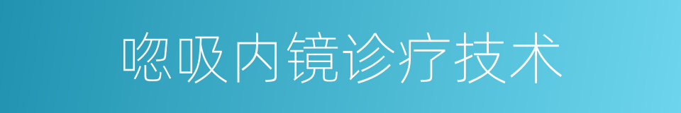 唿吸内镜诊疗技术的同義詞