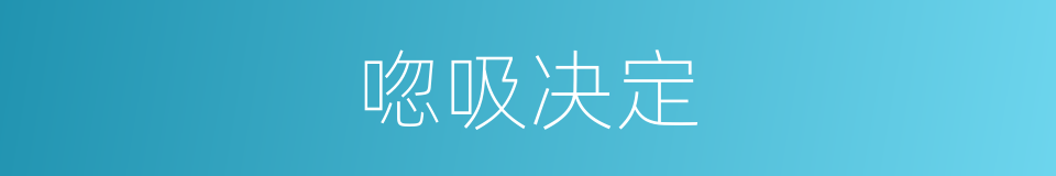 唿吸决定的同義詞