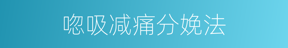 唿吸减痛分娩法的同義詞