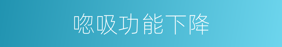唿吸功能下降的同義詞