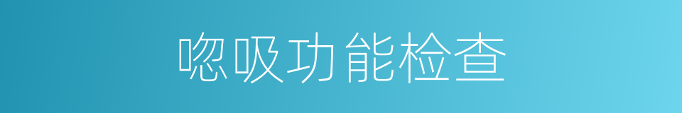 唿吸功能检查的同義詞