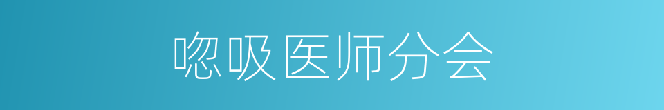 唿吸医师分会的同義詞