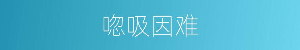 唿吸因难的同義詞