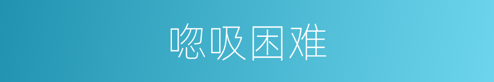 唿吸困难的同義詞