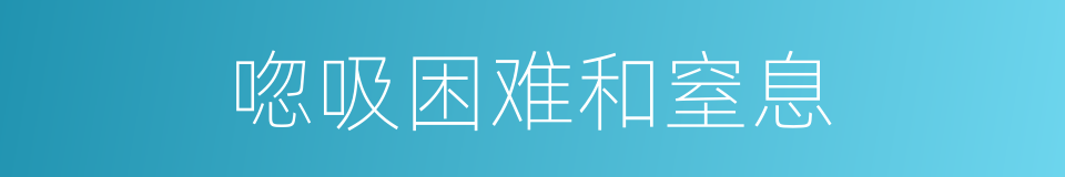 唿吸困难和窒息的同義詞