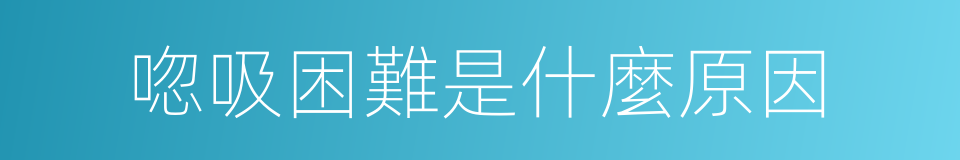 唿吸困難是什麼原因的同義詞