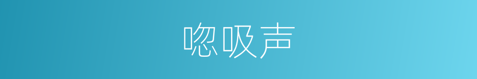 唿吸声的同義詞