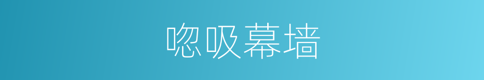 唿吸幕墙的同義詞