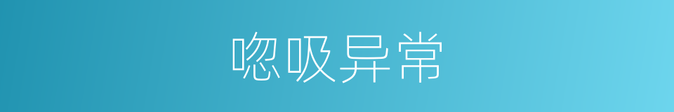 唿吸异常的同義詞