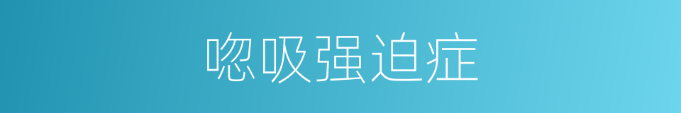 唿吸强迫症的同義詞